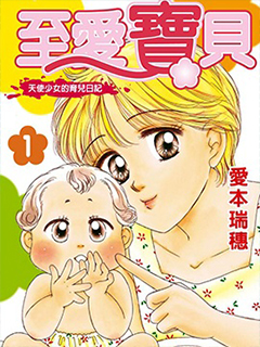 至愛寶貝~天使少女的育兒日記~