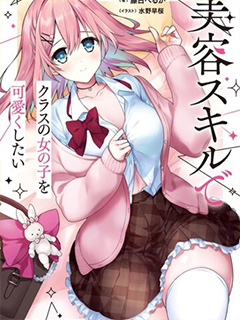 想要用美容技能讓同班的女孩子變得可愛