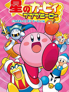 星之卡比 噗噗噗英雄Ⅱ