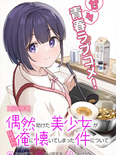 關于偶然被我幫助的美少女不知為何粘上我這件事