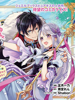 轉生千金想過隱居生活!