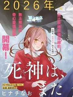 死神,再次墜入愛河