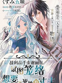 戰利品千金謝麗爾試圖籠絡想要殺死她的丈夫