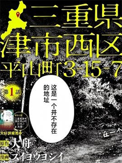 三重縣津市西區平山町3-15-7