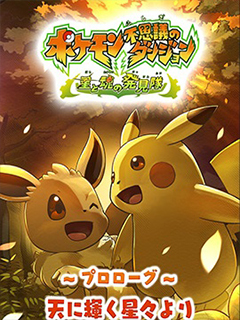 寶可夢不可思議迷宮-星魂探險隊