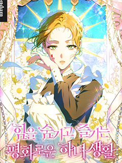 隱藏力量後享受寧靜的女僕生活