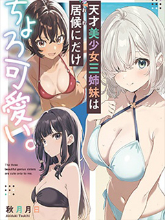 天才美少女三姐妹只對寄居者賣萌