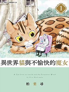 異世界貓和不高興魔女