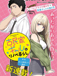 我與兒時的青梅辣妹開始了同居翻新生活