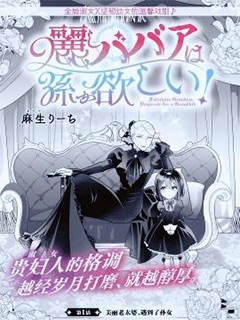 美麗老太婆想要個孫女!