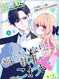 對我言聽計從的管家有些可怕