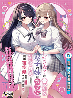 向喜歡的女生告白後,她的雙胞胎妹妹作為贈品跟了過來