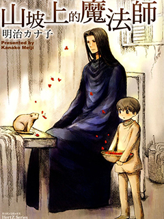 山坡上的魔法師