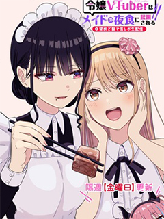 名門大小姐VTuber慘遭女僕夜宵蹂躪～戒斷級美食直播～