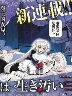 魔王之女誓要苟活