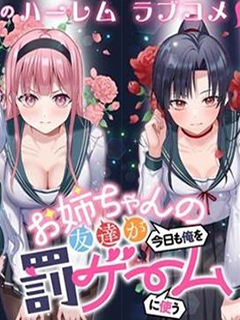 姐姐的閨蜜們今天又拿我來玩懲罰游戲