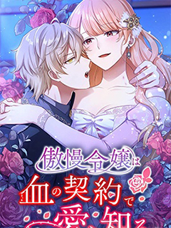 傲慢大小姐在血契之中學會了愛