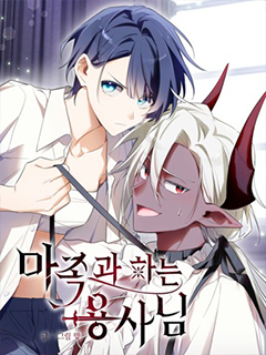 與魔族結合的勇者大人