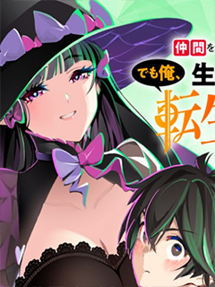 保護同伴死了20年後在同一個世界生存.但是我是第二次轉生了,保護同伴死了20年後在同一個世界生存