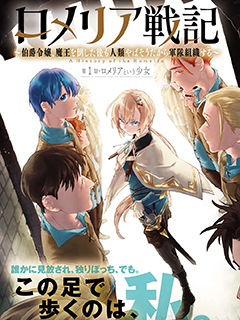 羅梅莉婭戰記~伯爵千金,打倒魔王之後發現人類處境實在不妙于是組建軍隊~