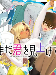 依然仰望著你