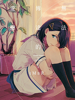 無法傳達的愛戀