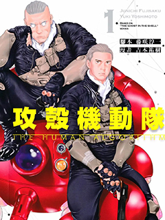 攻殼機動隊THE HUMAN ALGORITHM