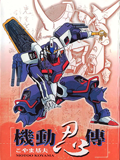 機動忍傳