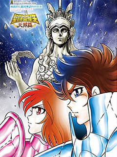 聖鬥士星矢天界篇