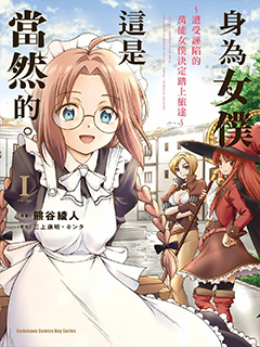 身為女僕這是當然的. ～遭受誣陷的萬能女僕決定踏上旅途～
