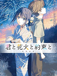 你與煙花與約定