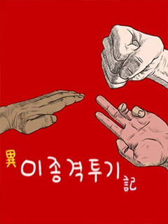 異種格鬥記