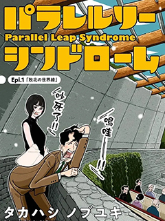 平行跳躍症候群