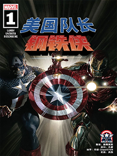 美國隊長與鋼鐵俠:裝甲與星盾