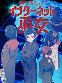 連結全世界的互聯網巫女