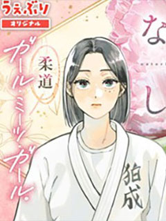 名取與靜羽