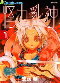 怪力亂神-志水明