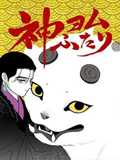 解讀神意的二人