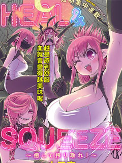 HEAL  SQUEEZE 療癒並榨乾吧!