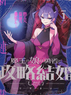 魔王女兒和勇者的政治聯姻
