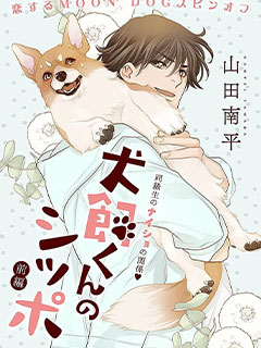 犬飼同學的小尾巴