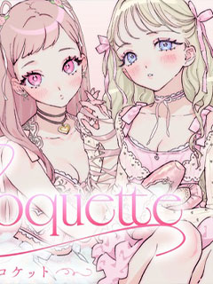 Coquette ～ 嫵媚少女 ~