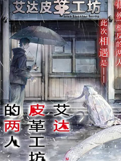 艾達皮革工坊的兩人