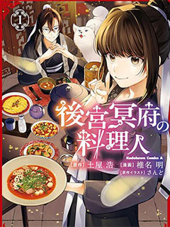 後宮冥府的料理人