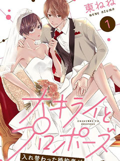 純情少女海王 ~交換身體後才發現未婚夫是個超級渣男~