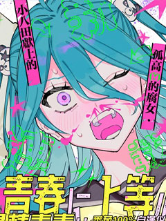 與八田未蘭共度最棒青春!!