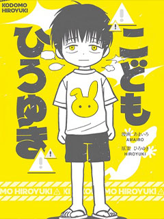 小孩弘之