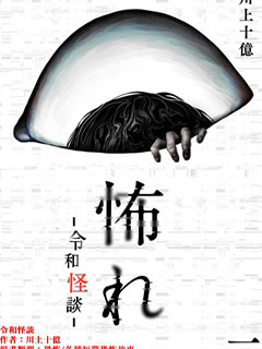 令和怪談