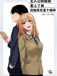主人公的妹妹愛上了我,但她其實是個病嬌