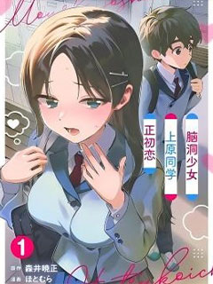 腦洞少女上原同學初戀中